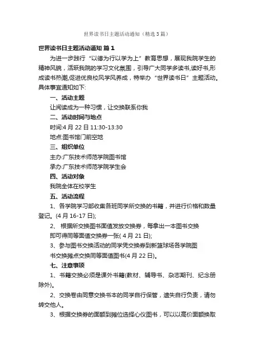 世界读书日主题活动通知（精选3篇）