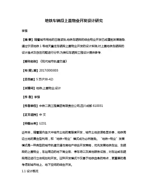 地铁车辆段上盖物业开发设计研究