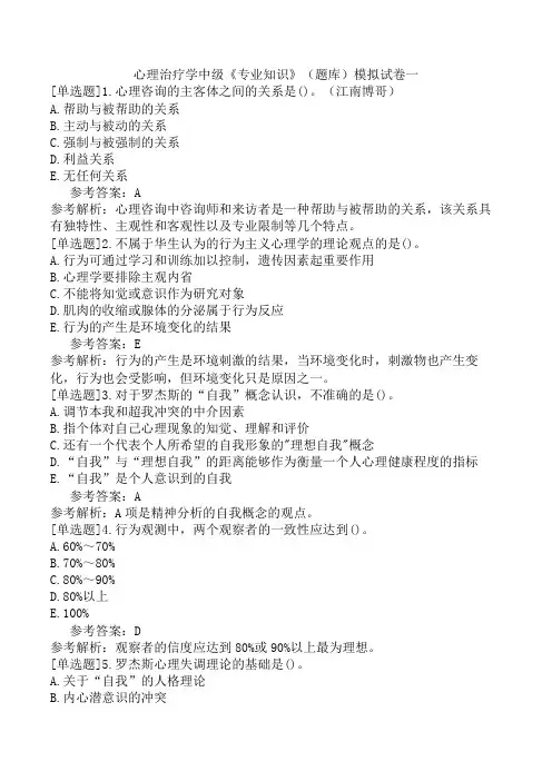 心理治疗学中级《专业知识》(题库)模拟试卷一