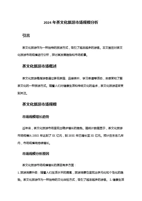 2024年茶文化旅游市场规模分析