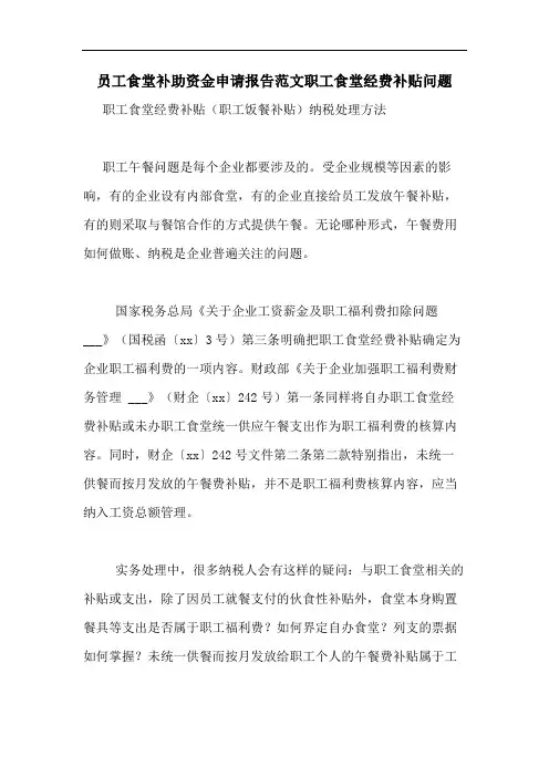 员工食堂补助资金申请报告范文职工食堂经费补贴问题