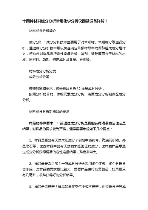 十四种材料组分分析常用化学分析仪器及设备详解！