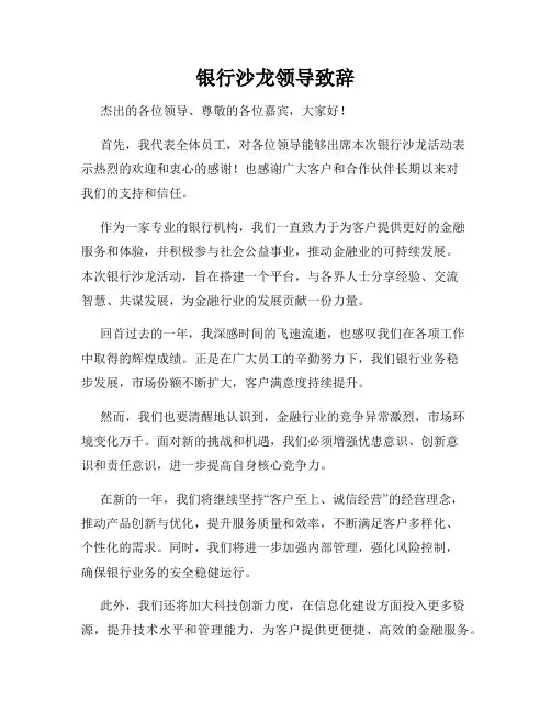 银行沙龙领导致辞