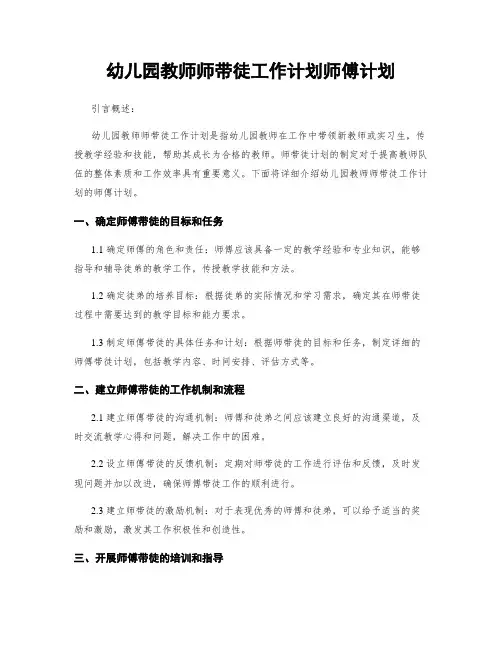 幼儿园教师师带徒工作计划师傅计划