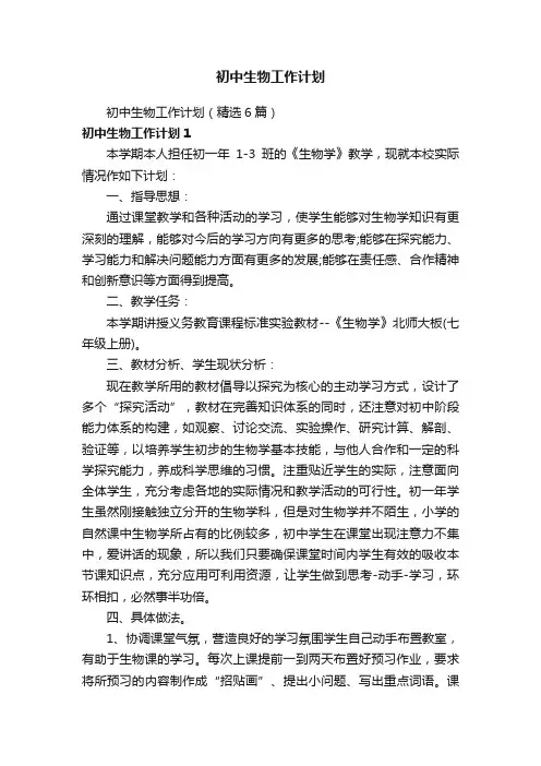 初中生物工作计划（精选6篇）