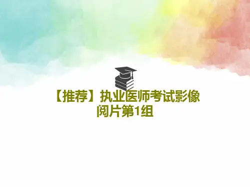 【推荐】执业医师考试影像阅片第1组共38页PPT