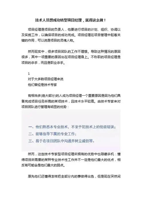 技术人员想成功转型项目经理，就得这么做！