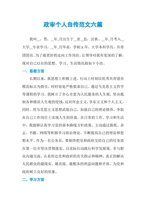 政审个人自传范文六篇