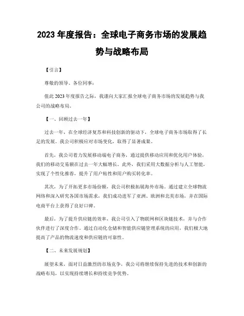 2023年度报告：全球电子商务市场的发展趋势与战略布局