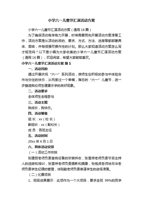 小学六一儿童节汇演活动方案