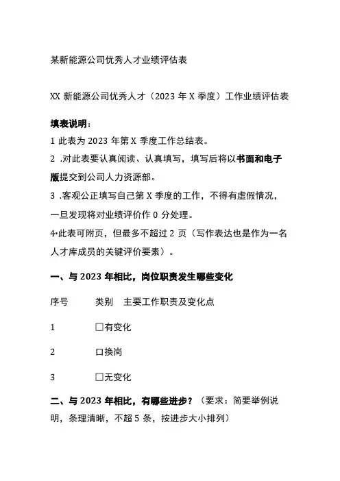 某新能源公司优秀人才业绩评估表