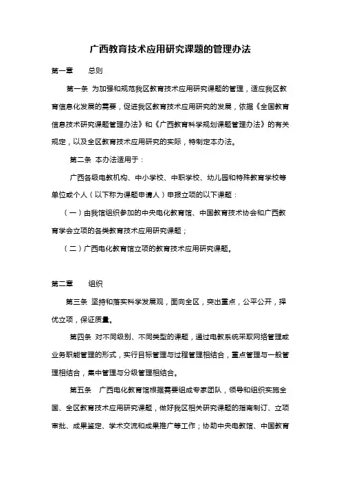 【管理-制度】《全国教育信息技术研究课题管理办法》范本