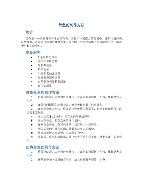 带鱼的制作方法