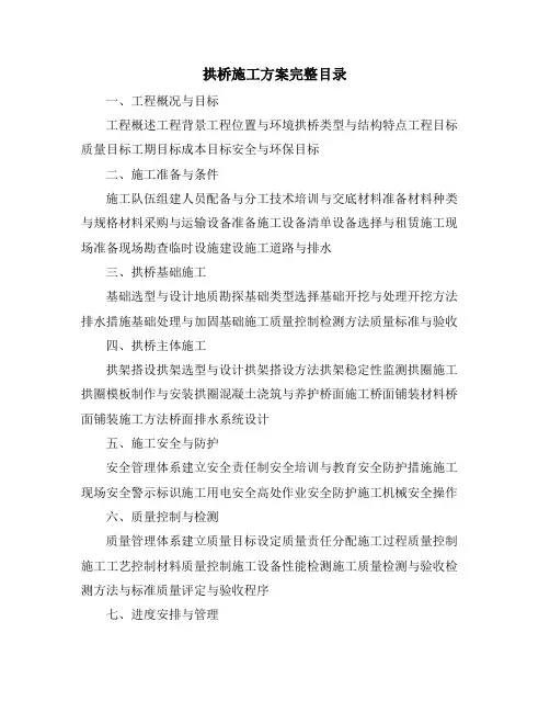 拱桥施工方案完整目录