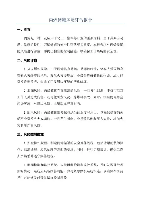 丙烯储罐风险评估报告
