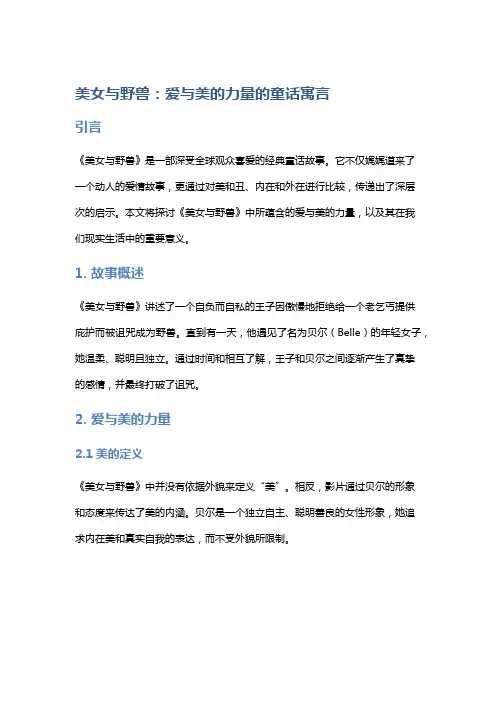 《美女与野兽》：爱与美的力量的童话寓言