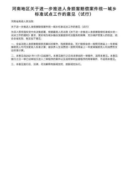 河南地区关于进一步推进人身损害赔偿案件统一城乡标准试点工作的意见（试行）