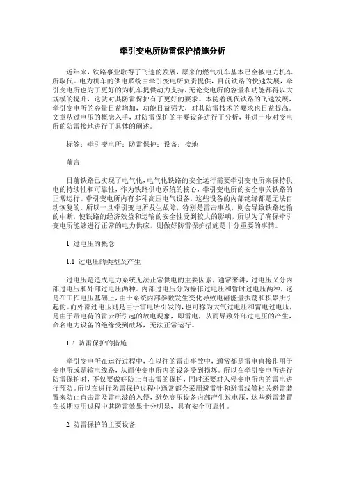 牵引变电所防雷保护措施分析