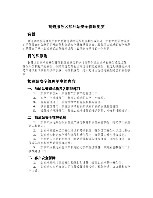 高速服务区加油站安全管理制度