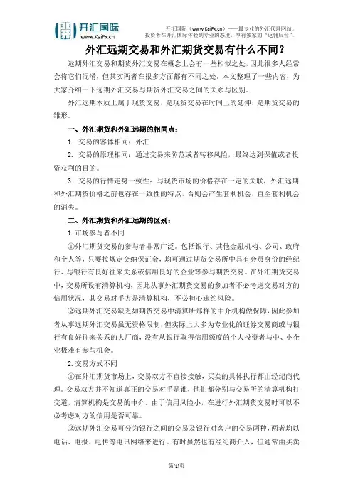 外汇远期交易和外汇期货交易有什么不同？