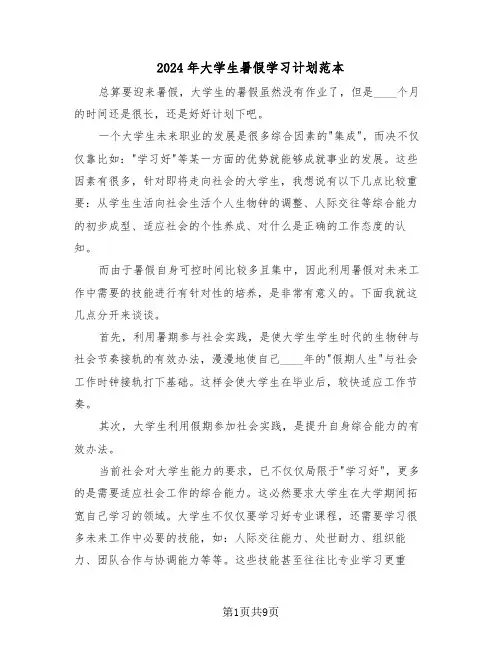 2024年大学生暑假学习计划范本(5篇)