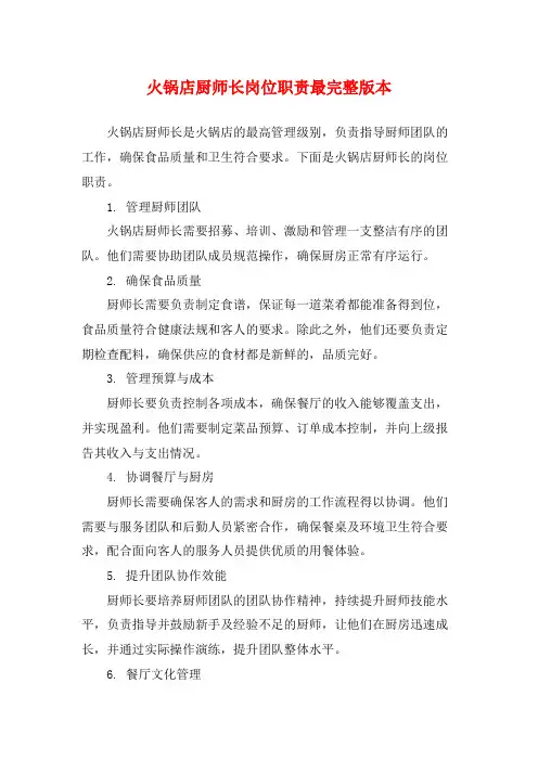 火锅店厨师长岗位职责最完整版本