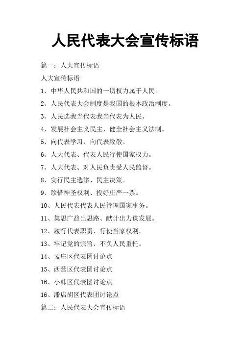 人民代表大会宣传标语