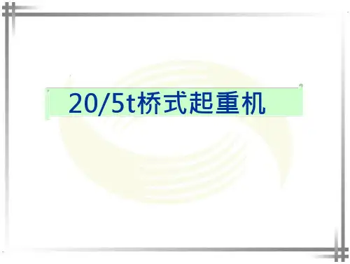 20-5t桥式起重机剖析