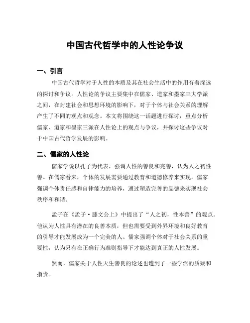 中国古代哲学中的人性论争议