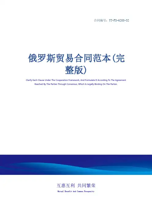 俄罗斯贸易合同范本(完整版)