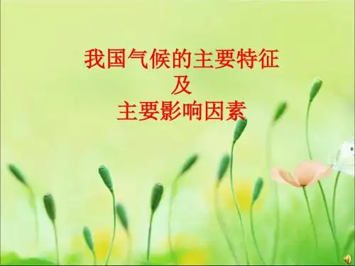 人教版八年级地理上册《我国气候的主要特征及影响因素》教学课件