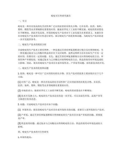 吡啶可行性研究报告