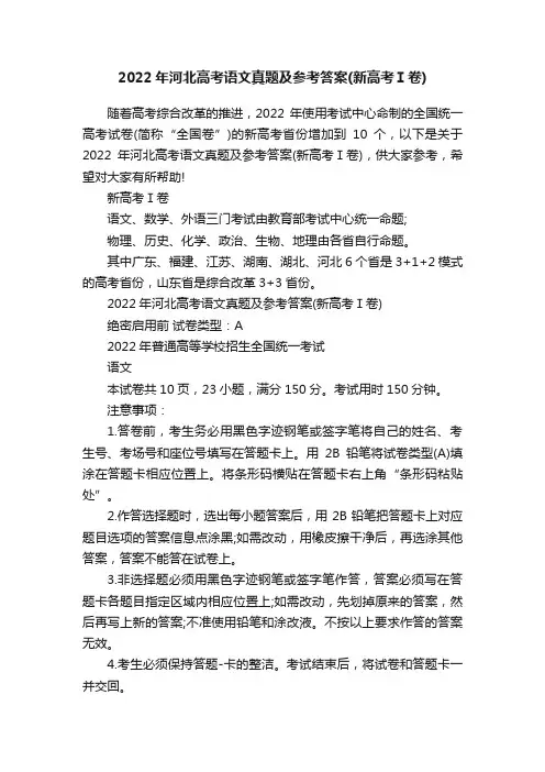 2022年河北高考语文真题及参考答案（新高考Ⅰ卷）