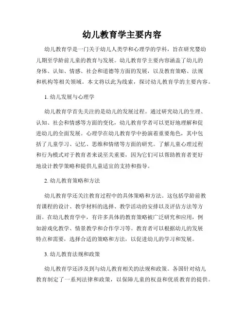 幼儿教育学主要内容