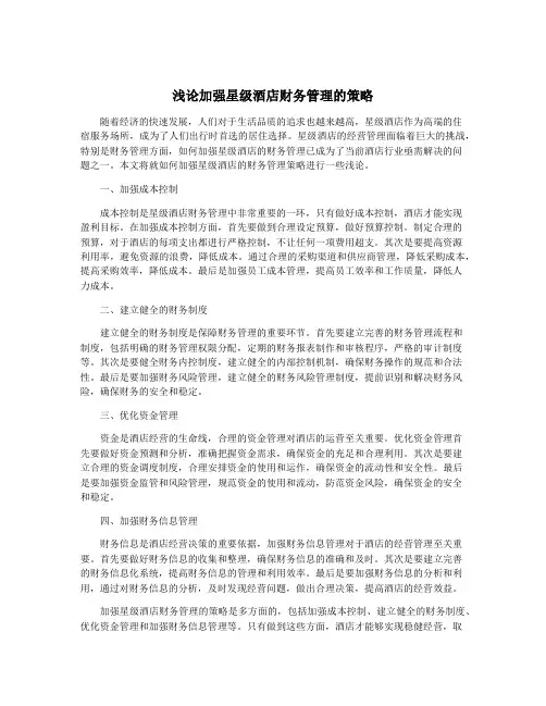 浅论加强星级酒店财务管理的策略