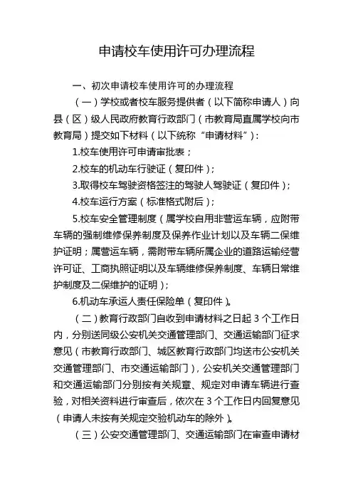 申请校车使用许可办理流程