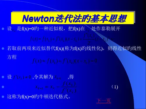 牛顿迭代法获奖课件