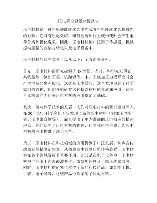 压电研究背景分析报告