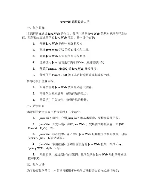 javaweb课程设计大学