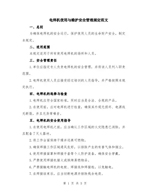 电焊机使用与维护安全管理规定范文（二篇）