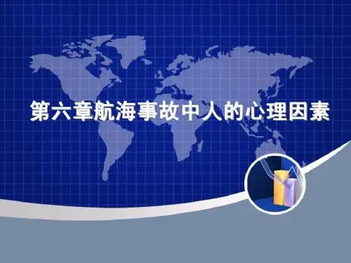 航海事故中人的心理因素