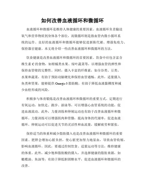 如何改善血液循环和微循环