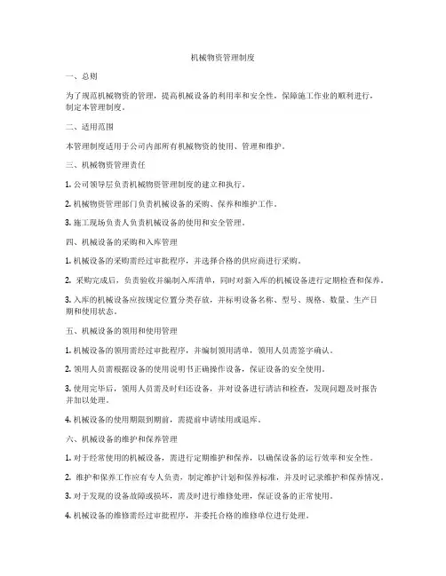 机械物资管理制度