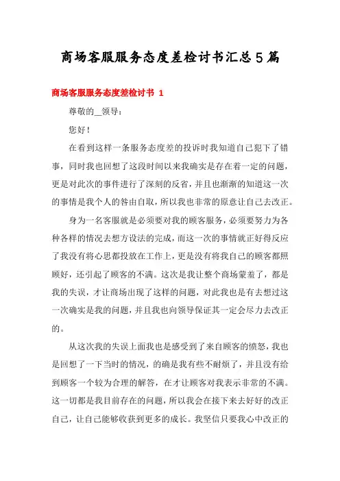 商场客服服务态度差检讨书汇总5篇