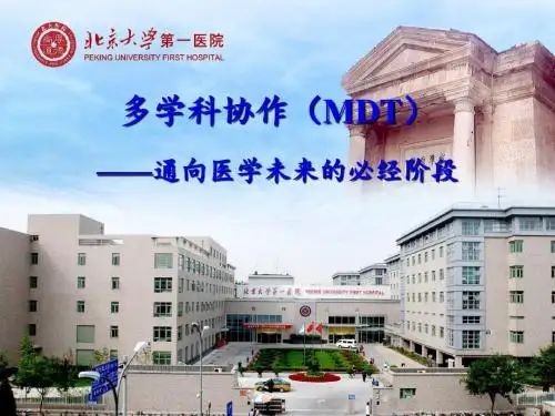 多学科协作mdt-ppt课件 41页PPT