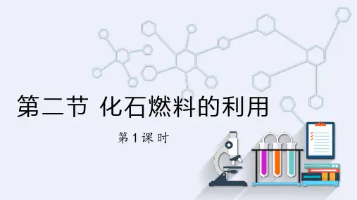 化石燃料的利用 第1课时  课件 鲁教版化学九年级上册