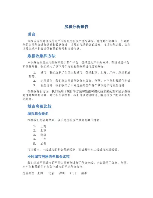 房租分析报告