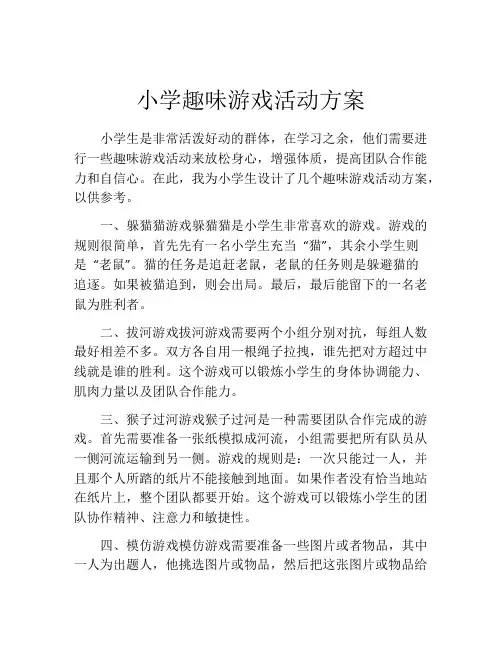 小学趣味游戏活动方案