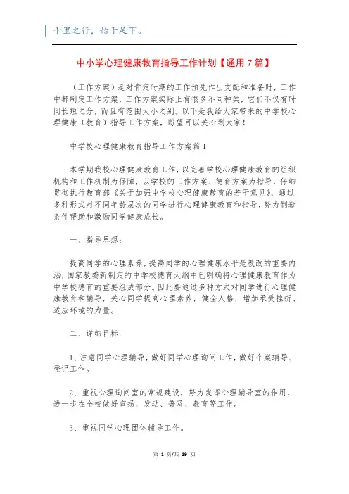 中小学心理健康教育指导工作计划【通用7篇】