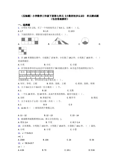 (压轴题)小学数学三年级下册第七单元《小数的初步认识》 单元测试题(包含答案解析)